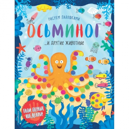 Досуг, творчество и кулинария, книга Осьминог и другие животные