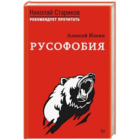 Публицистика, книга Русофобия