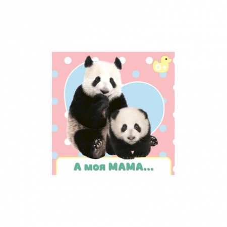 Книги для самых маленьких (0-3 года), книга А моя мама…