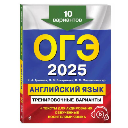 Изучение языков, книга ОГЭ-2025. Английский язык. Тренировочные варианты. 10 вариантов (+ аудиоматериалы)