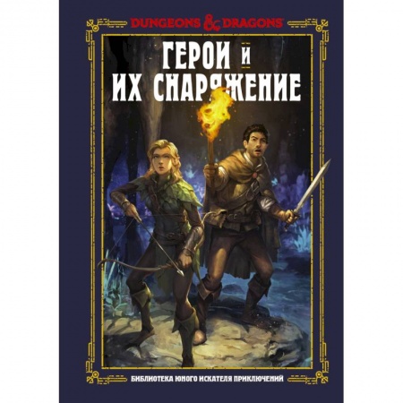 Герои мультфильмов и фильмов, книга Dungeons & Dragons. Герои и их снаряжение