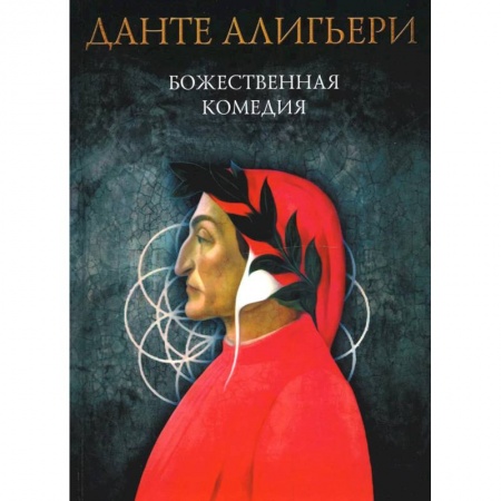 Классика, современная литература, книга Божественная комедия: Ад. Чистилище. Рай