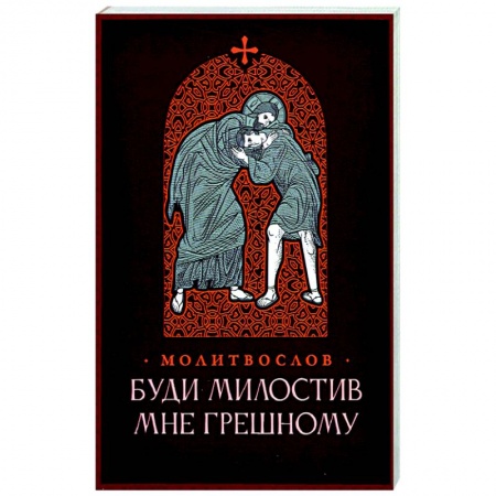 Православие, книга Молитвослов. Буди милостив мне грешному