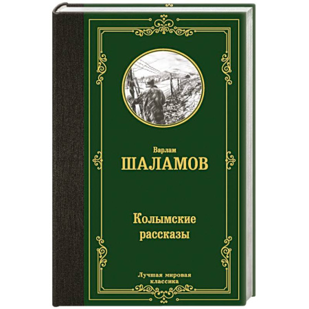 Классика, современная литература, книга Колымские рассказы