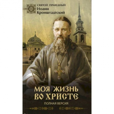 Православие, книга Моя жизнь во Христе или минуты духовного трезвения и созерцания, благоговейного чувства, душевного исправления и покоя в Боге