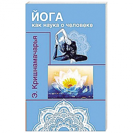Книги, книга Йога как наука о человеке