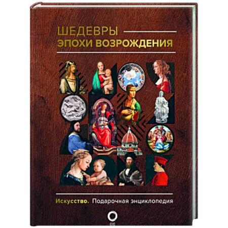 Культура, искусство, книга Шедевры эпохи Возрождения
