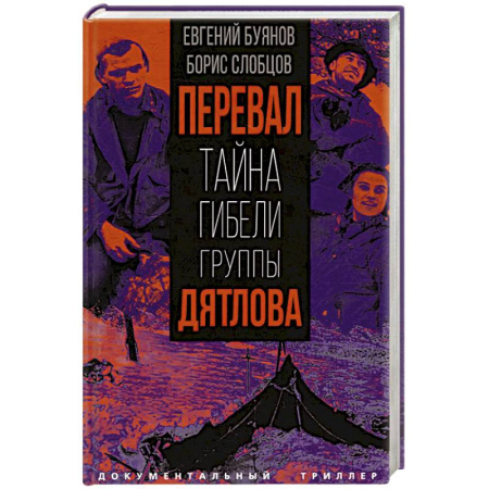Публицистика, книга Перевал. Тайна гибели группы Дятлова