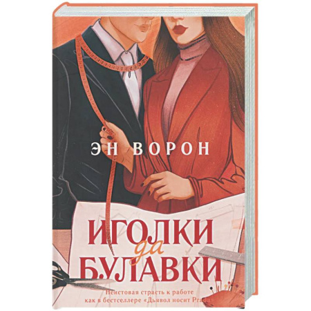 Любовный роман, книга Иголки да булавки