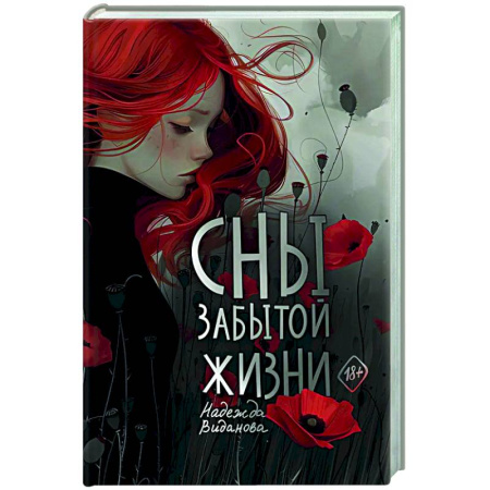 Классика, современная литература, книга Сны забытой жизни