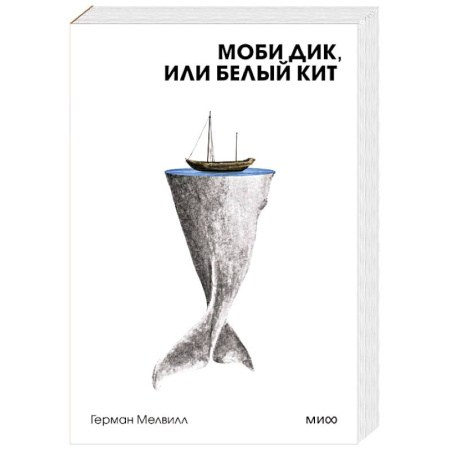 Классика, современная литература, книга Моби Дик, или Белый Кит
