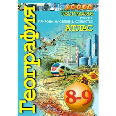 Школьникам и абитуриентам, книга География. 8 - 9 класс. Атлас. Россия: природа, население, хозяйство