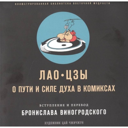 Развлечения. Праздники. Юмор, книга Лао-цзы. О пути и силе духа в комиксах