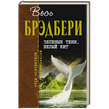 Фантастика, фэнтези, книга Зеленые тени, Белый Кит