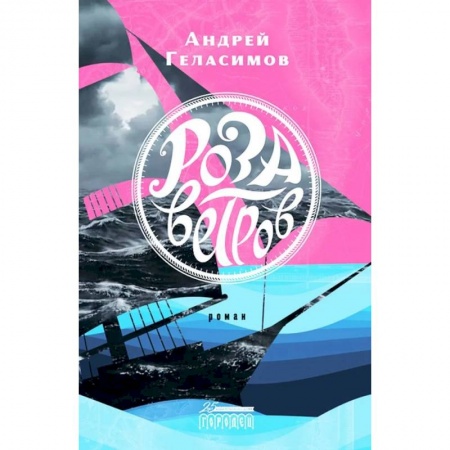Классика, современная литература, книга Роза ветров