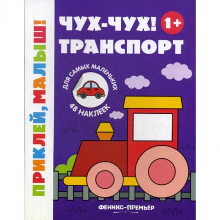 Досуг, творчество и кулинария, книга Чух-чух! Транспорт 1+