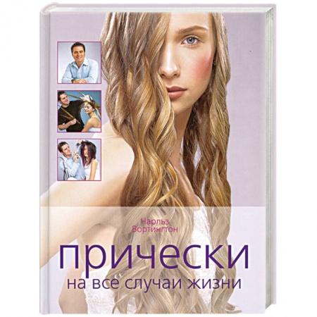 Красота. Этикет. Стиль, книга Прически на все случаи жизни