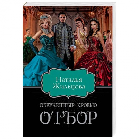 Фантастика, фэнтези, книга Обрученные кровью. Отбор