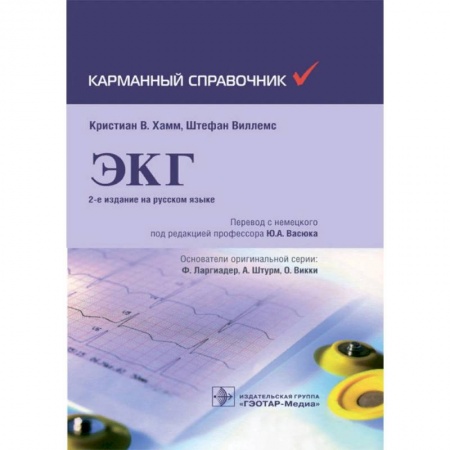 Специальная медицина, книга Хамм, Виллемс: Карманный справочник по ЭКГ