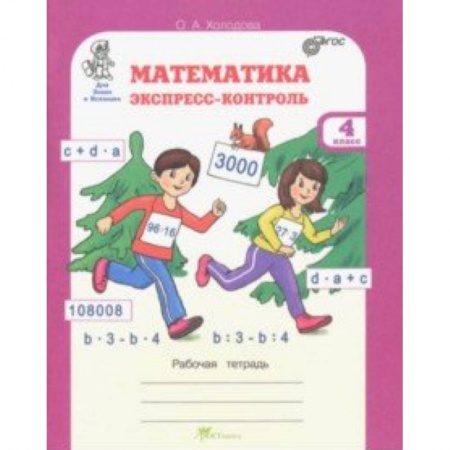 Школьникам и абитуриентам, книга Математика. 4 класс. Экспресс-контроль. Рабочая тетрадь. ФГОС