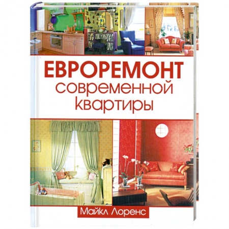 Книги, книга Евроремонт современной квартиры