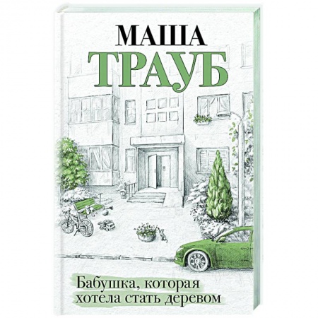 Любовный роман, книга Бабушка, которая хотела стать деревом