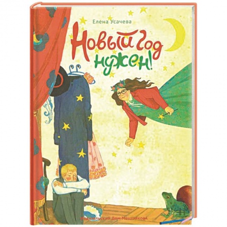 Проза для детей, книга Новый год нужен!