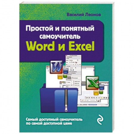 Книги, книга Простой и понятный самоучитель Word и Excel. 2-е издание