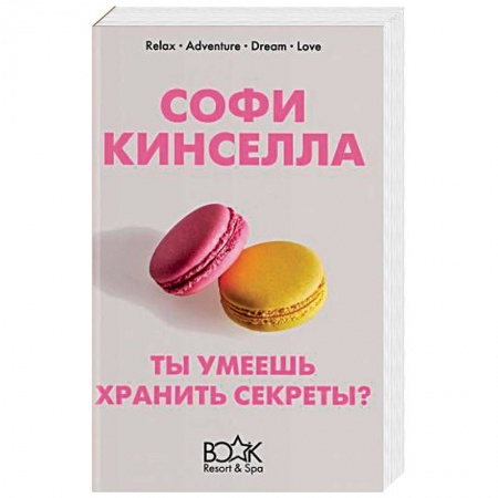 Любовный роман, книга Ты умеешь хранить секреты?