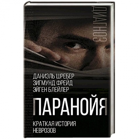 Общественные и гуманитарные науки, книга Паранойя. Краткая история неврозов