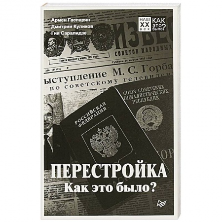 От Руси до России, книга Перестройка. Как это было?