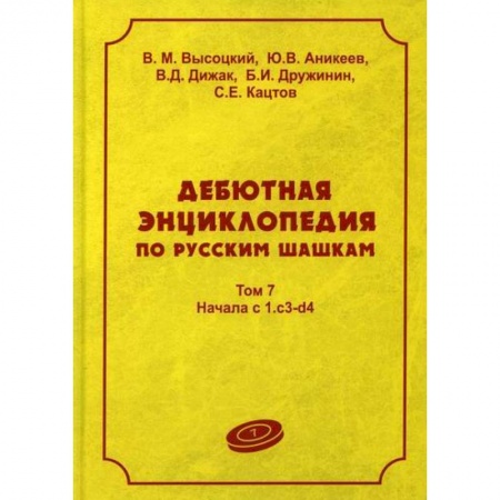 Спорт. Фитнес, книга Дебютная энциклопедия по русским шашкам
