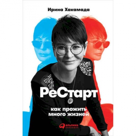 Астрология, книга Рестарт: Как прожить много жизней. Хакамада И.