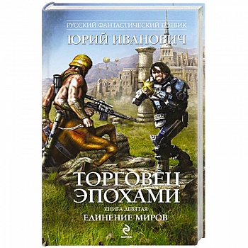 Торговец эпохами. Книга девята. Единение миров