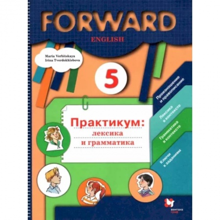Детям. Школьникам. Студентам, книга Английский язык. 5 класс. Лексика и грамматика. Сборник упражнений. ФГОС