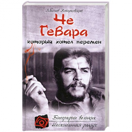 Книги, книга Че Гевара, который хотел перемен