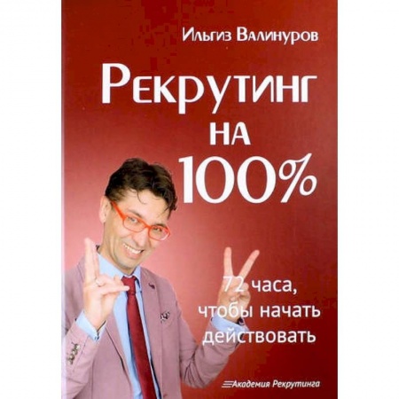 Менеджмент, книга Рекрутинг на 100%