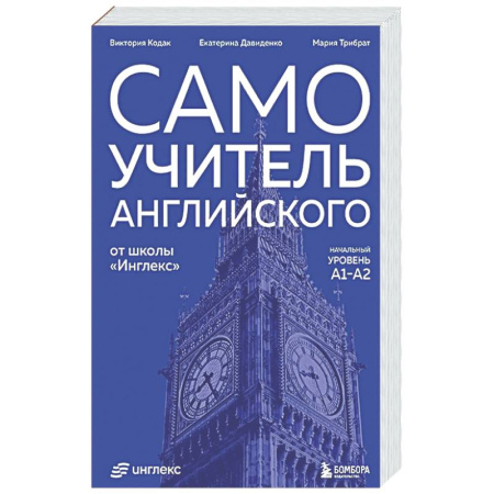 Изучение языков, книга Самоучитель английского от школы 'Инглекс'. Начальный уровень А1-А2