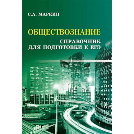 Школьникам и абитуриентам, книга Обществознание: справочник для подготовки к ЕГЭ