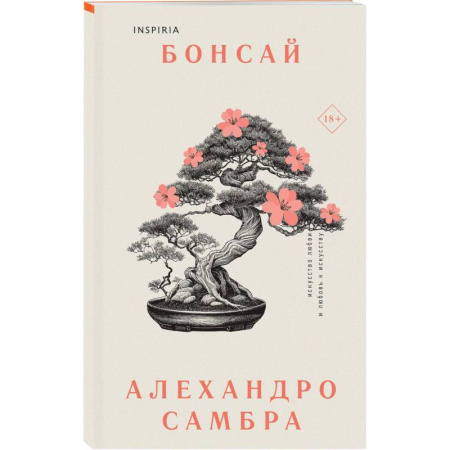 Классика, современная литература, книга Комплект из книг: Бонсай + Чилийский поэт