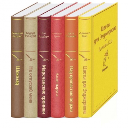 Классика, современная литература, книга Осенний вечер. Комплект из 6 книг: Цветы для Элджернона, Над пропастью во ржи, Алые паруса, Марсианские хроники, Не отпускай меня, Шоколад.