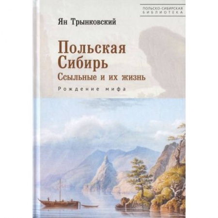 От Руси до России, книга Польская Сибирь. Ссыльные и их жизнь. Рождение мифа