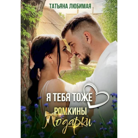 Любовный роман, книга Я тебя тоже люблю. Ромкины подарки