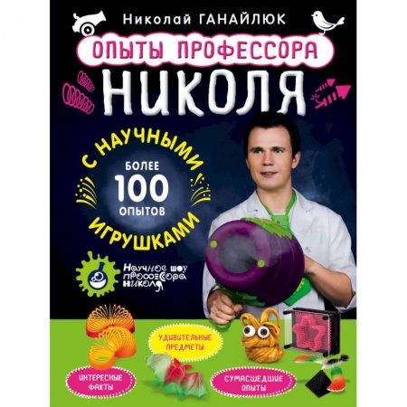 Книги, книга Опыты профессора Николя с научными игрушками