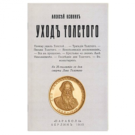 Мемуары, биографии, книга Уход Толстого