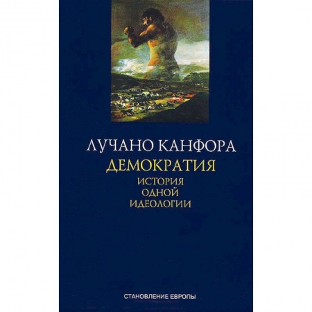 Книги, книга Демократия. История одной идеологии