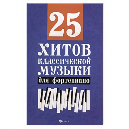 Развлечения. Праздники. Юмор, книга 25 хитов классической музыки для фортепиано