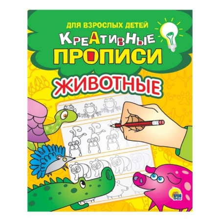 Дошкольникам, книга Креативные прописи для взрослых детей. Животные