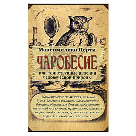 Эзотерические учения, книга Чаробесие или таинственные явления человеч природы