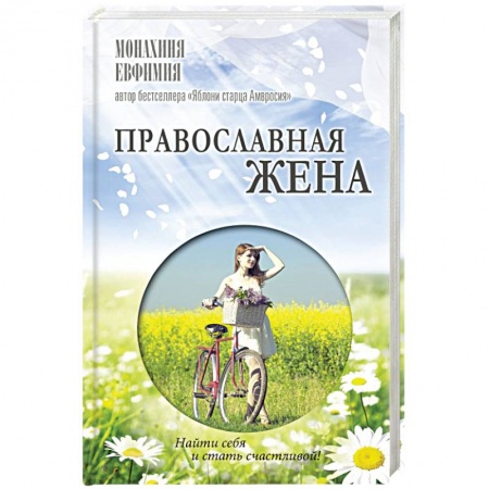 Православие, книга Православная жена. Как найти мужа и стать счастливой